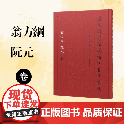 国家图书馆藏清代名家书札 翁方纲 阮元卷 白谦慎 薛龙春主編 文学 书法 江苏凤凰出版社店 正版