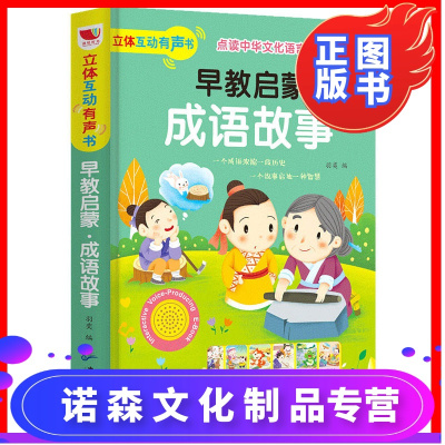 诺森正版-会说话的有声书儿童点读认知发声书婴儿幼儿成语故事启蒙益智早教图书发音宝宝带有声音学说话绘本0-1-2-3到6
