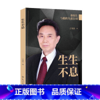 广东人民出版社 [正版]生生不息 秦怡生人生轨迹农民成长为企业家的历程人物传记事迹领导力团队企业管理创业类书籍