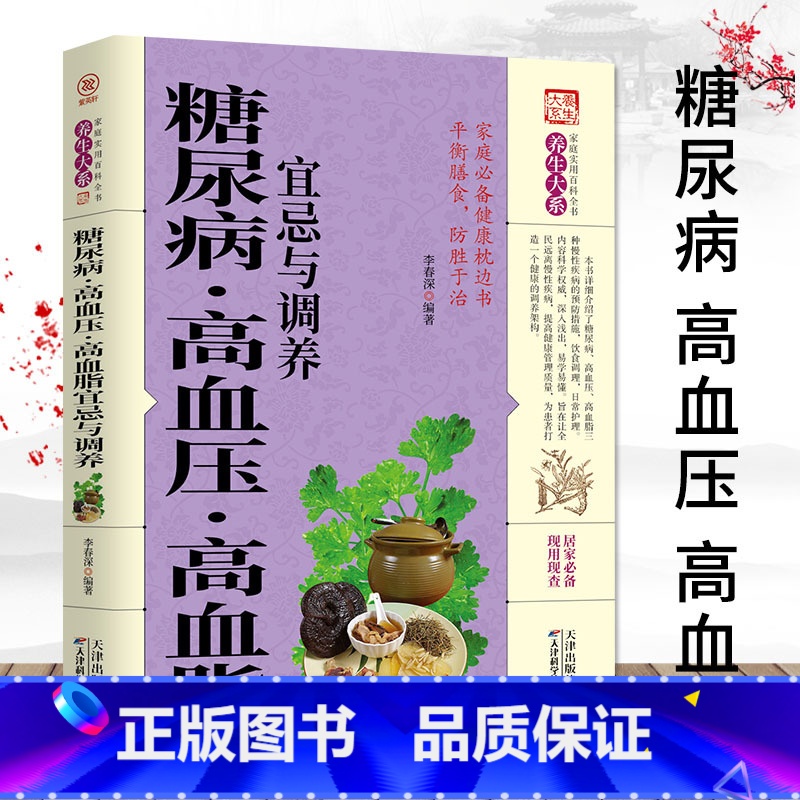 糖尿病高血压高血脂宜忌与调养 [正版]糖尿病.高血压.高血脂宜忌与调养 糖尿病控糖主食食谱书籍适合糖尿病患者吃的饮食挂图