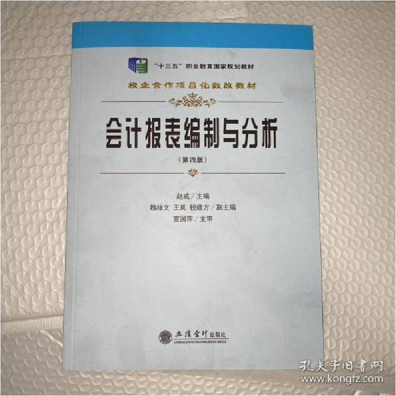 正版新书]会计报表编制与分析(第4版校企合作项目化教改教材十三
