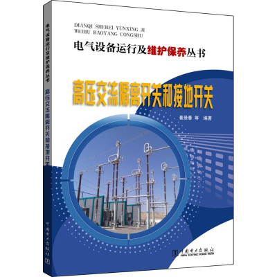 醉染图书高压交流隔离开关和接地开关9787511154