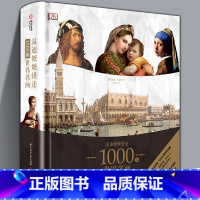 [正版]大8开精装温迪嬷嬷讲述1000幅世界名画 DK经典画册艺术知识史书籍西方欧洲油画培养艺术鉴赏能力解读梵高西方绘