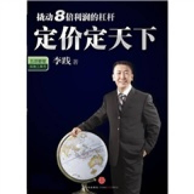 正版新书]定价定天下李践9787508615912