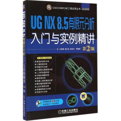 [M]UG NX 8.5 有限元分析入门与实例精讲-9787111496380