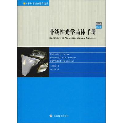 [M]非线性光学晶体手册:第3版(修订本)-9787040277807
