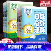 1年级上册[苏教版] 小学通用 [正版]小学口算题卡一二年级上册口算天天练三四五六下册竖式专项训练苏教版数学思维训练心算