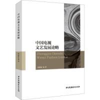 正版新书]中国电视文艺发展论略周建新9787504380814