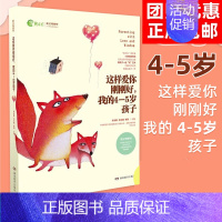 这样爱你刚刚好 我的4-5岁孩子 [正版]任选这样爱你刚刚好 我的一二三四五六年级孩子小学生 0-6岁幼儿心理学如何教育