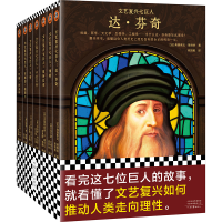 正版新书]文艺复兴七巨人(全7册)(法)弗朗索瓦·基维热 等9787555