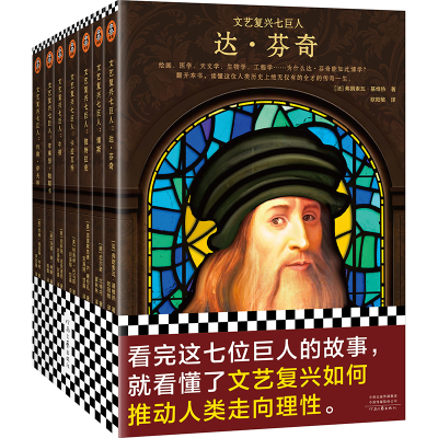 正版新书]文艺复兴七巨人(全7册)(法)弗朗索瓦·基维热 等9787555