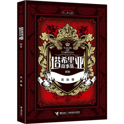 醉染图书塔希里亚故事集 新版9787544826440