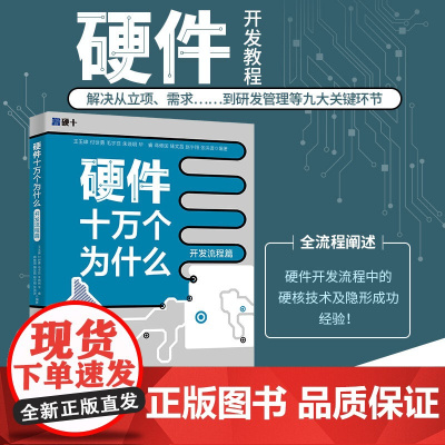 硬件十万个为什么 开发流程篇 王玉皞 硬件开发流程 硬件详细设计硬件调试 硬件设计工程师项目经理阅读参考书 北京大学店正