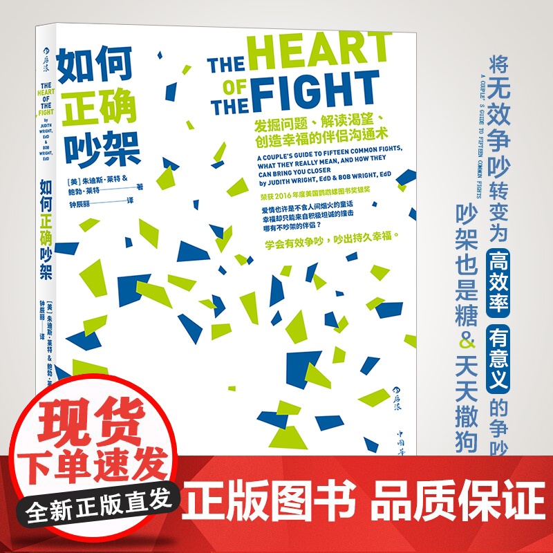 如何正确吵架:发掘问题、解读渴望、创造幸福的伴侣沟通术 朱迪斯.莱特 中国华侨出版社 正版书籍