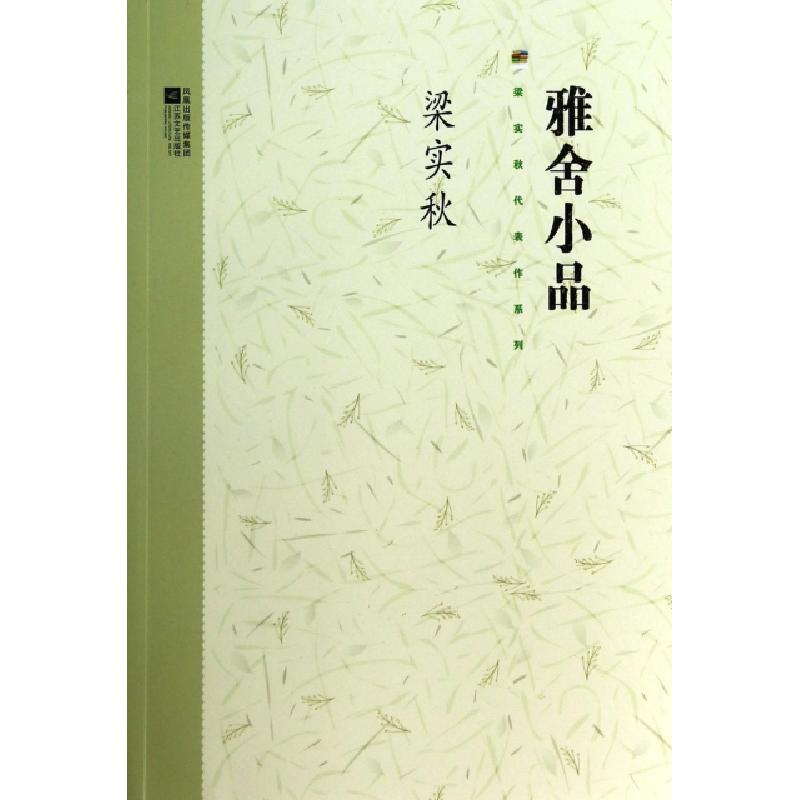 正版新书]雅舍小品/梁实秋代表作系列梁实秋9787539935751