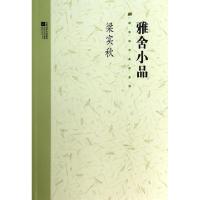 正版新书]雅舍小品/梁实秋代表作系列梁实秋9787539935751