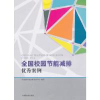 正版新书]全国校园节能减排优秀案例环境保护部宣传教育中心 编