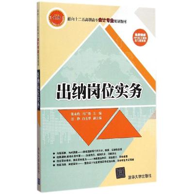 正版新书]出纳岗位实务张永欣9787302382621