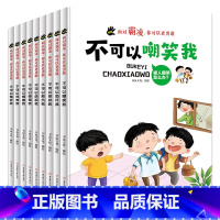 全9册 [正版]面对霸凌9册面对霸凌你可以更勇敢系列绘本精装硬壳硬皮3-6岁儿童
