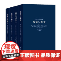 凤凰壹力 战争与和平 原著 正版 战争与和平草婴 共四册 正版世界文学名著小说 原版原著无删减中学生高中生 正版书籍