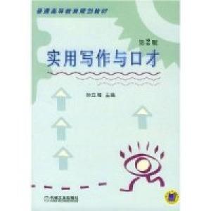 正版新书]实用写作与口才孙立湘 主编9787111068600