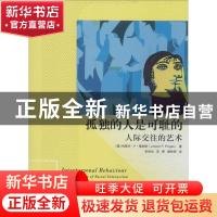 正版 孤独的人是可耻的:人际交往的艺术:the psychology of socia