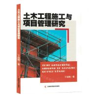 [N]土木工程施工与项目管理研究-9787557896515