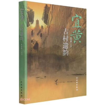 正版新书]宜黄古村遗韵黄初晨编9787501070831