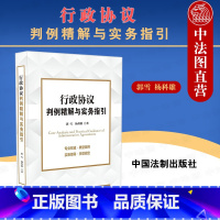 [正版]中法图 行政协议判例精解与实务指引 郭雪 中国法制 行政协议识别标准救济机制 特许经营协议法律责任 行政协议诉