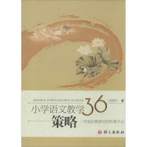 [M]小学语文教学36策略-9787802413580