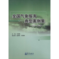 [M]全国气象服务典型案例集.2011~2012-9787502959852