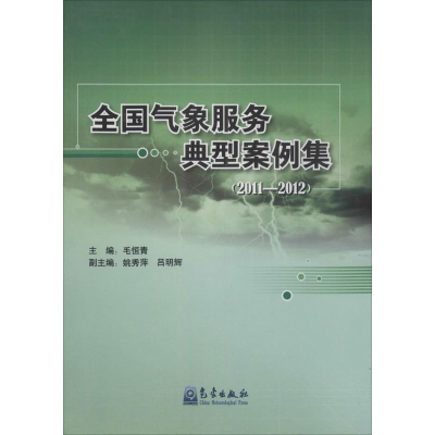 [M]全国气象服务典型案例集.2011~2012-9787502959852