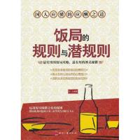正版新书]饭局的规则与潜规则凹凸9787514203493