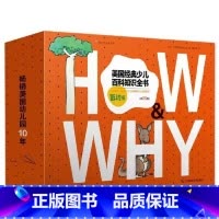美国经典少儿百科知识全书 低幼版 [正版]《HOW&WHY》美国经典少儿百科知识全书 全套20册低幼版礼盒装 3-6-7