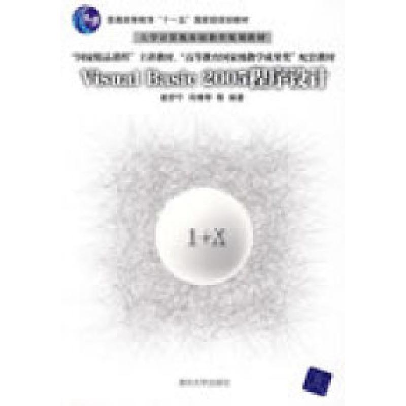 正版新书]VisualBasic2005程序设计(大学计算机基础教育规划教