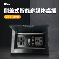 启诺QN-CT0801F翻盖式智能多媒体桌插