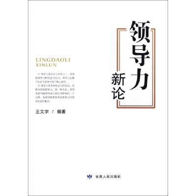 正版新书]领导力新论王文学9787226043196