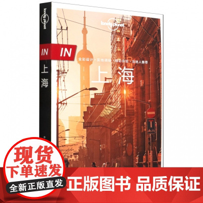 孤独星球Lonely Planet旅行指南系列 上海 中文第3版 何望若,钱晓艳 著 爱尔兰Lonely Planet公