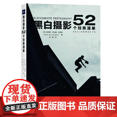黑白摄影:52个任务清单
