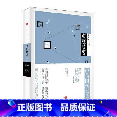 [正版]国学大典 贞观政要