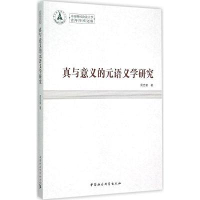 正版新书]真与意义的元语义学研究周志荣9787516154946