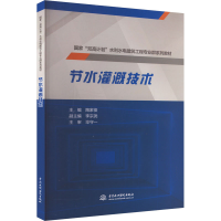 正版新书]节水灌溉技术陶家俊 编9787522616759