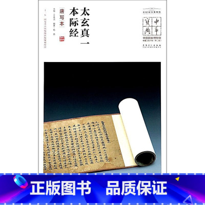 [正版]太玄真一本际经(唐写本)/中国国家博物馆馆藏法帖书系/中华
