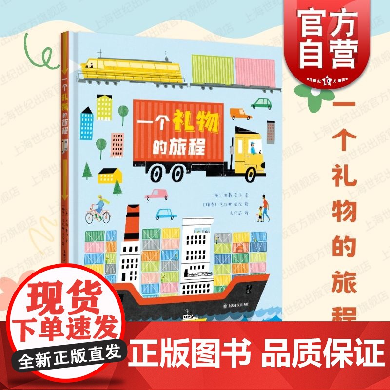 一个礼物的旅程 上海译文出版社幼儿启蒙绘本图画亲子共读专注记忆力提升