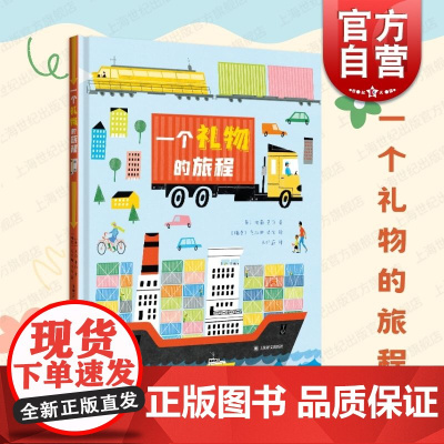 一个礼物的旅程 上海译文出版社幼儿启蒙绘本图画亲子共读专注记忆力提升