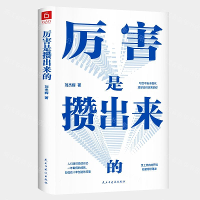 [M]厉害是攒出来的-9787513925938