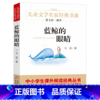 蓝鲸的眼睛 [正版]儿童文学名家经典书系《蓝鲸的眼睛》 中小学生课外阅读经典丛书