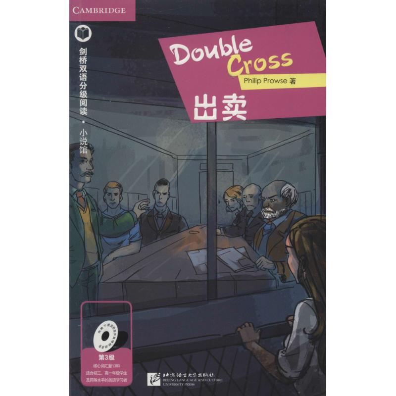 出卖 (英)·普劳斯(philip prowse) 著;王贵明,卜凡丽 编译 著作 文教
