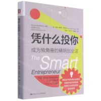[N]凭什么投你(成为独角兽的精明创业法)-9787300292755