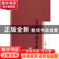 正版 王维孟浩然选集(精)/中国古典文学名家选集 校注:王达津 上